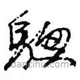 何绍基写的草书骢