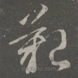 王獻之寫的草書艱