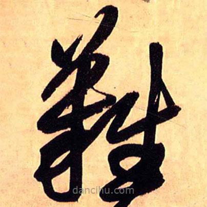 王铎写的草书难