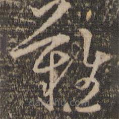 停云館法帖寫的草書難