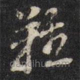 董其昌写的草书难