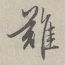 赵孟頫写的草书难