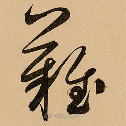 鮮于樞寫的草書難