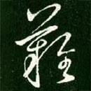 王献之写的草书难