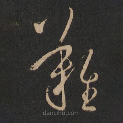 王羲之写的草书难