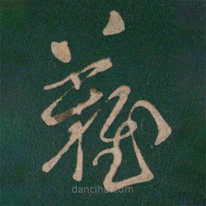 郗愔写的草书难