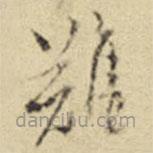 陳繼儒寫的草書難