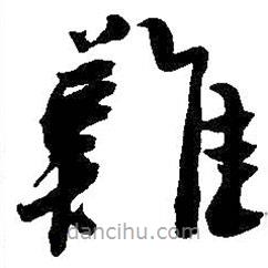 吴昌硕写的草书难