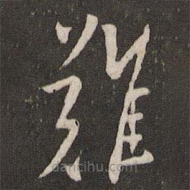 刘园集帖写的草书难