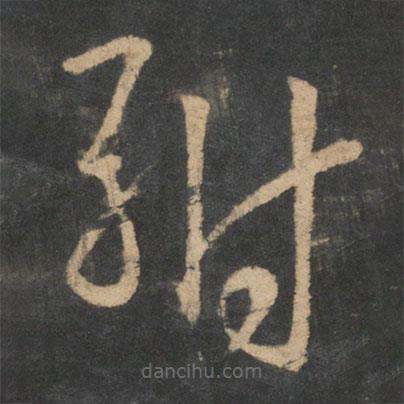王羲之寫的草書駙