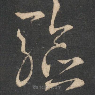 王羲之寫的草書驗(yàn)