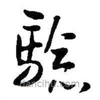 王鐸寫的草書驗(yàn)