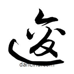 日本写的草书逡