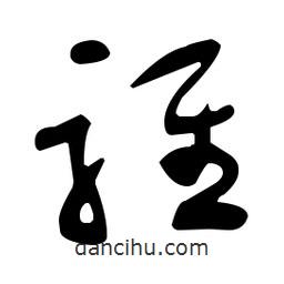 于右任寫的草書騅
