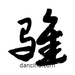 邢源高寫的草書騅