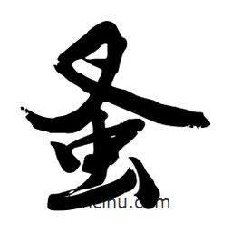 邢源高寫的草書蚤