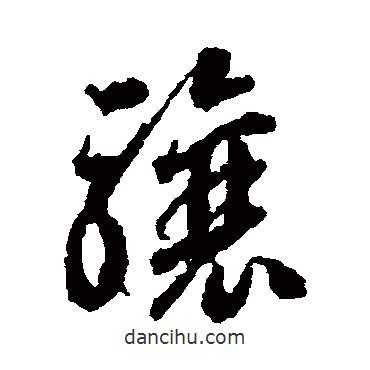 蔣善進寫的草書驤