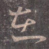 王羲之写的草书在