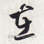 智永写的草书在