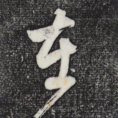 董其昌寫的草書在