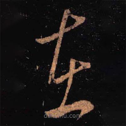 王羲之写的草书在