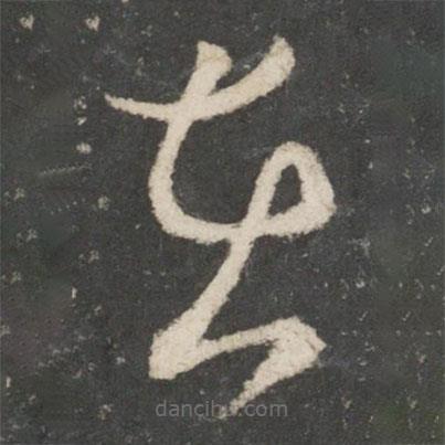 唐太宗寫的草書在