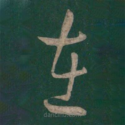 孙过庭写的草书在