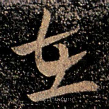 郗愔写的草书在