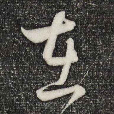 饶介写的草书在