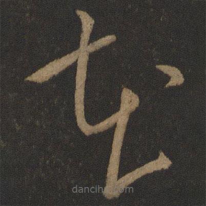 王导写的草书在