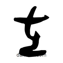 于右任寫的草書在