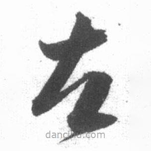 啟功寫的草書左