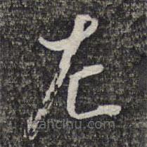 左光斗写的草书左