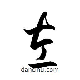 日本写的草书左