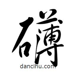 黃彰任寫(xiě)的草書(shū)礴