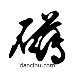 文征明寫(xiě)的草書(shū)礴