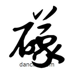 孫過庭寫的草書礞