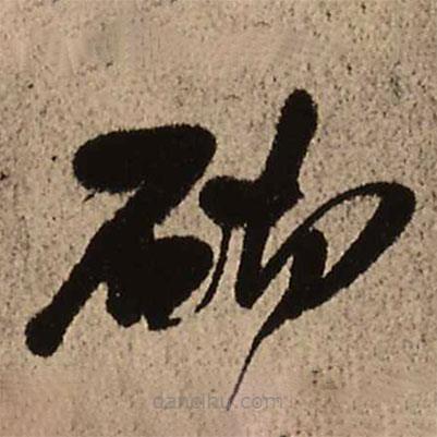 王鐸寫的草書砌