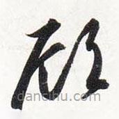 智永寫的草書顧