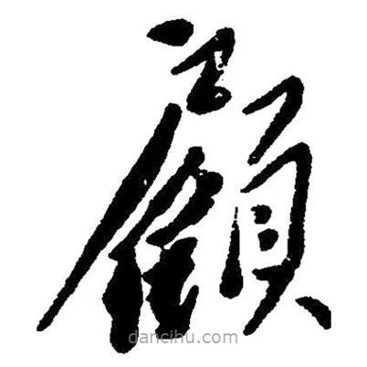 毛澤東寫的草書顧