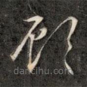 成親王寫(xiě)的草書(shū)顧