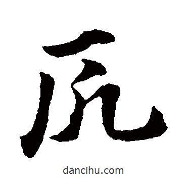 趙子昂寫的草書厄