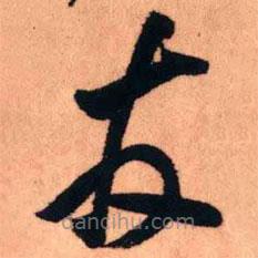 王铎写的草书友