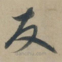 康里巎巎写的草书友