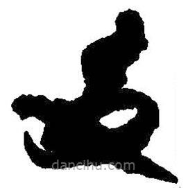 王铎写的草书友