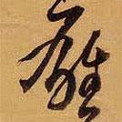 王鐸寫的草書雄