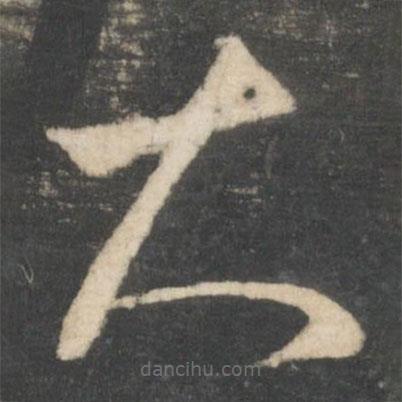 王羲之写的草书大