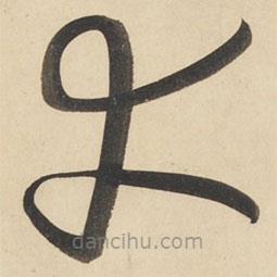 黄庭坚写的草书大