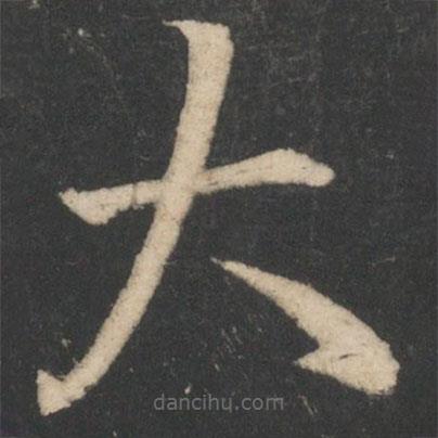王羲之寫的草書大