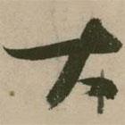 张弼写的草书大